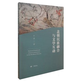 北朝民族融合与文学互动（平装单册）