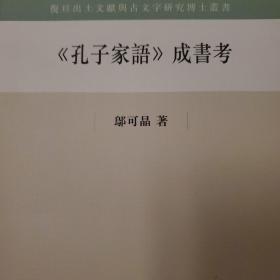 《孔子家语成书考》、《孔子家语新证》合售