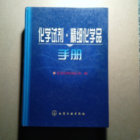 化学试剂·精细化学品手册