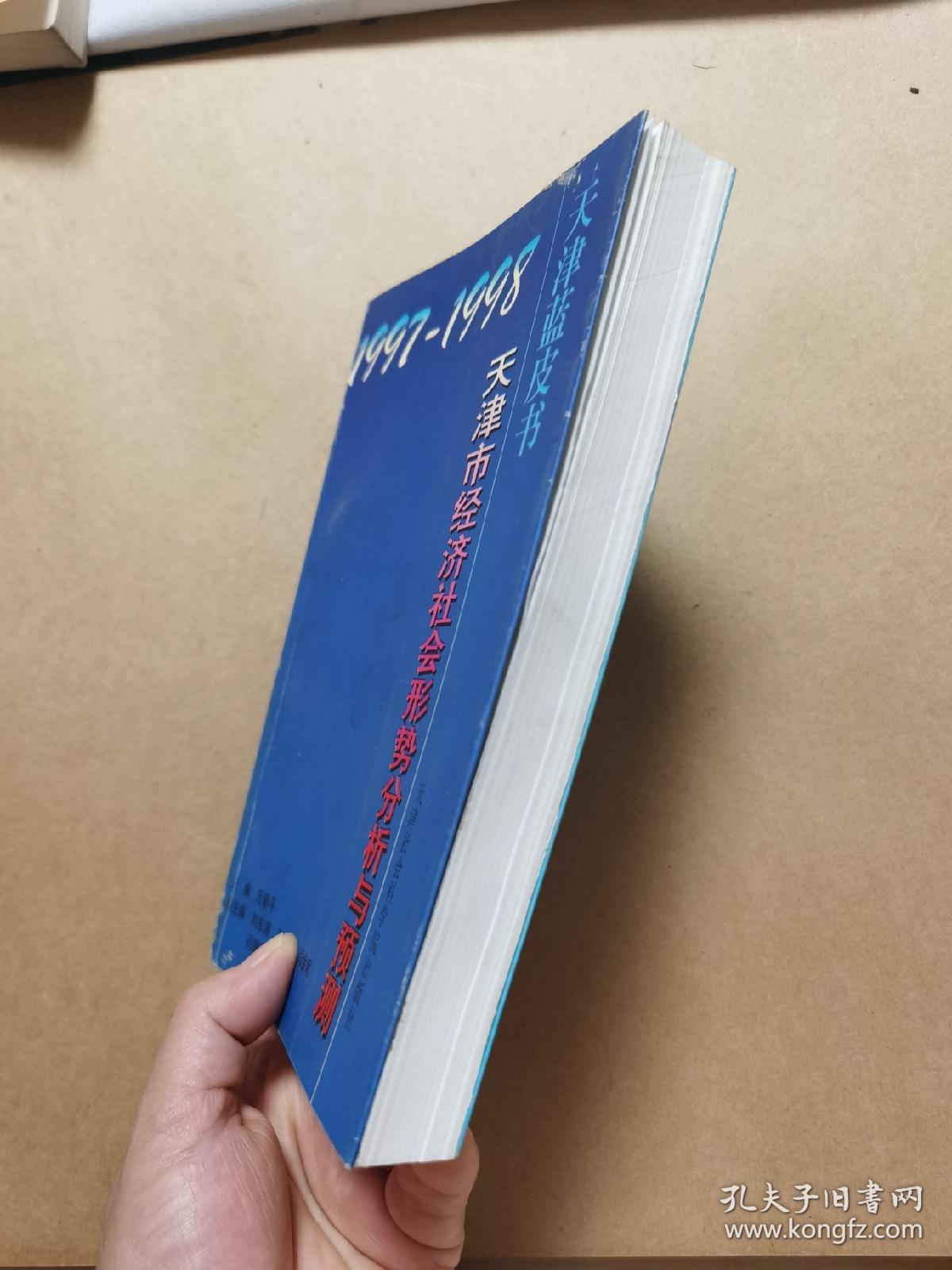 1997-1998年天津市经济社会形势分析与预测
