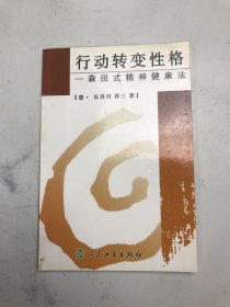 行动转变性格：森田式精神健康法