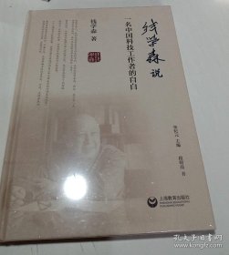 钱学森说——一位中国科技工作者的自白