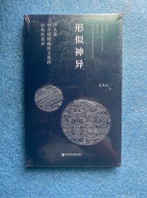 形似神异：什么是中日传统政治文化的结构性差异
