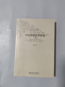 中国诗歌艺术研究[有划线有字迹]