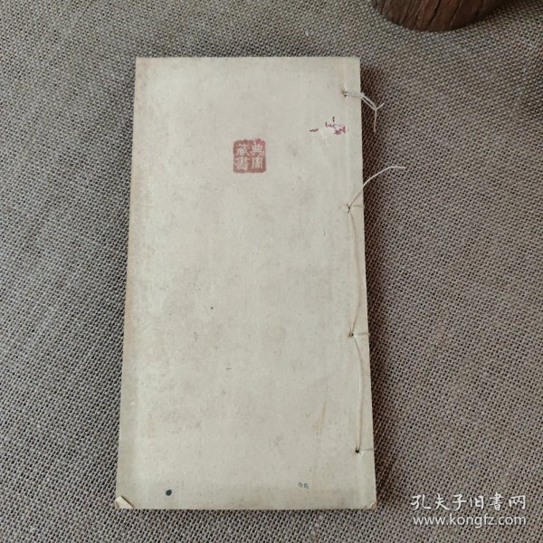 伤寒括要 全一册 品好 光绪戊申新刊 稀缺医书