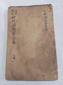 外科症治全生 一册全完整无缺