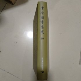 古今图书集成：第50册：方舆汇编职方典 ：归德府部、彰德府部、卫辉府部.....