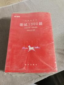 粉笔公考 粉笔面试书2018省考国考公务员考试用书 面试1000题综合分析（社会现象+态度观点+漫画演讲）（套装共3册）结构化面试教程