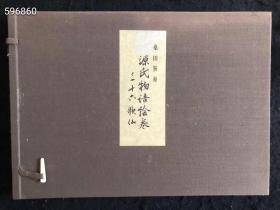 日本名家桑田笹舟 源氏物语绘卷、三十六歌仙  仅400包邮