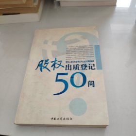 股权出质登记50问 内有划线