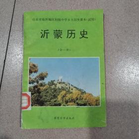 沂蒙历史（全一册）