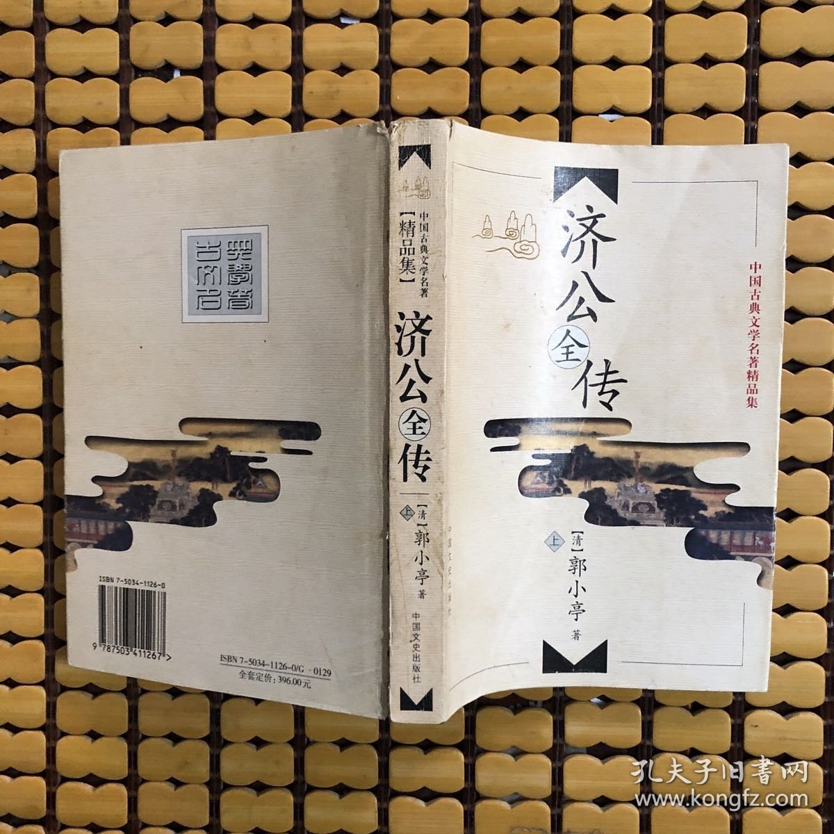 中国古典文学名著精品集（济公全传）上