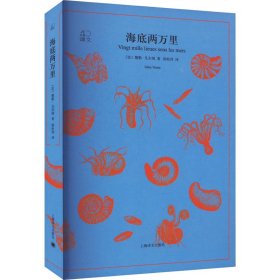 正版 海底两万里 (法)儒勒·凡尔纳 上海译文出版社