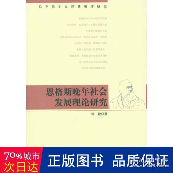 恩格斯晚年社会发展理论研究