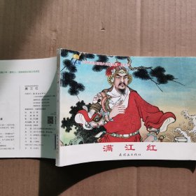 满江红 - 小学生连环画课外阅读系列