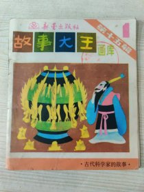 故事大王画库·古代科学家的故事 （第十五辑第一册）