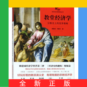 教堂經(jīng)濟(jì)學(xué)(宗教史上的競爭策略)/經(jīng)濟(jì)史與思想史叢書