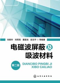 電磁波屏蔽及吸波材料(第二版)
