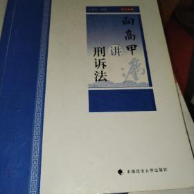 主观题专题精讲·向高甲讲刑诉法