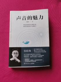 声音的魅力(附赠精品课程配套、答疑精粹、示范视频等数百段材料)（作者签名本）