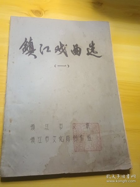 镇江戏曲选(一)