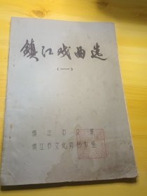 镇江戏曲选(一)