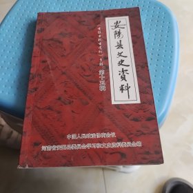 安阳县文史资料15辑