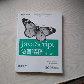 JavaScript语言精粹：修订版