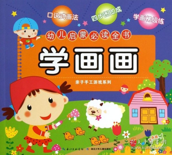 幼儿启蒙必读全书：学画画