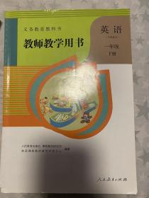 教师教学用书小学英语一年级下册 一年级起点