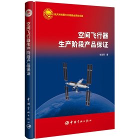 【正版新书】空间飞行器生产阶段产品保证
