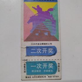 1990年老物件奖券（第十一届亚运会基金奖券）赠送2张1999年中国福利彩票