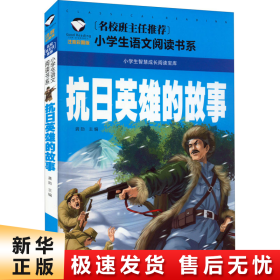 抗日英雄的故事（注音彩图版）/小学生语文新课标阅读书系