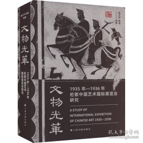 文物光华：1935年—1936年伦敦中国艺术国际展览会研究