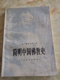 简明中国佛教史