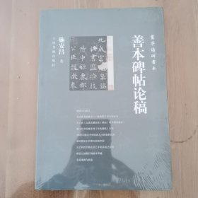 善本碑帖论稿/寰宇读碑书系