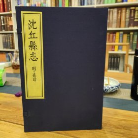 现代影印《沈丘县志》【明·嘉靖】一函二册据天一阁藏明嘉靖刻本