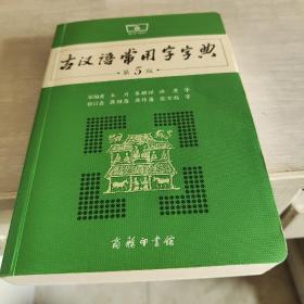 古汉语常用字字典（第5版）