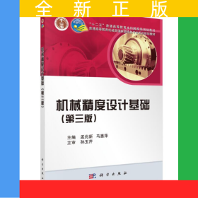 机械精度设计基础（第三版）