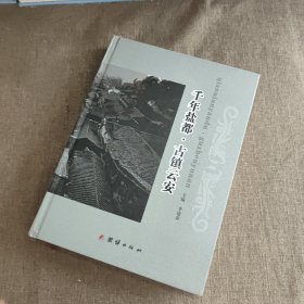 千年鹽都·古鎮(zhèn)云安