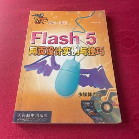 Flash 5网页设计实例与技巧 附光盘