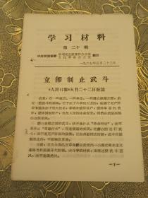 学习材料第二十辑《立即制止武斗》中共哲盟盟委学习毛主席著作办公室文化革命办公室