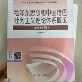 毛泽东思想和中国特色社会主义理论体系概论（2018版）