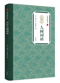中华古典珍品·图解人间词话