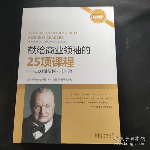 CEO温斯顿.丘吉尔：献给商业领袖的25项课程