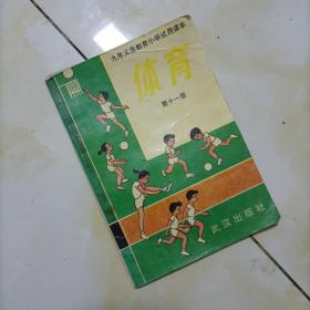 九年义务教育小学试用课本体育第十一册