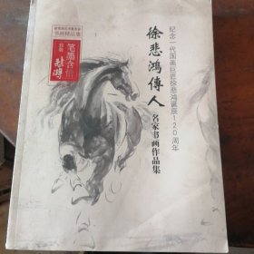 纪念一代国画巨匠徐悲鸿诞辰120周年:徐悲鸿传人名家书画作品集