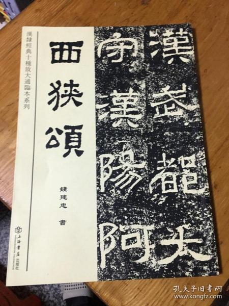 西狭颂 汉司隶经典十种放大通临本系列