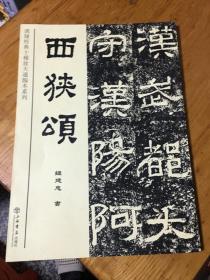 西狭颂 汉司隶经典十种放大通临本系列
