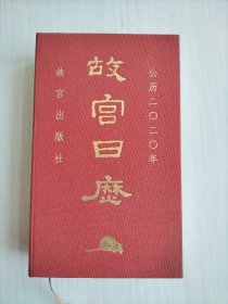 故宫日历 (2020年)非定制